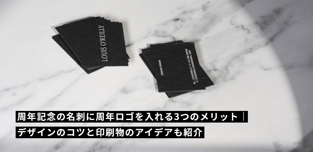 周年記念の名刺に周年ロゴを入れる3つのメリット|デザインのコツと印刷物のアイデアも紹介