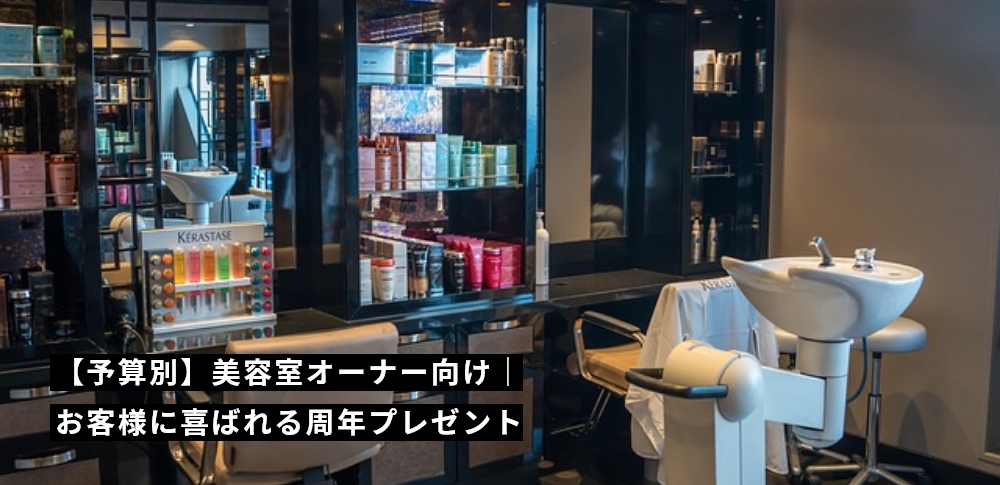 【予算別】美容室オーナー向け|お客様に喜ばれる周年プレゼント