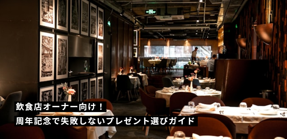 飲食店オーナー向け!周年記念で失敗しないプレゼント選びガイド
