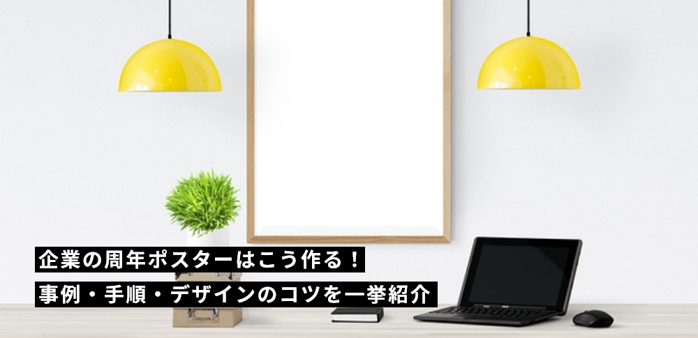 企業の周年ポスターはこう作る!事例・手順・デザインのコツを一挙紹介