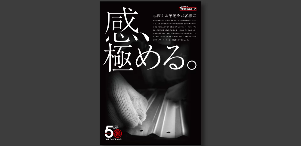 日本フルハーフ株式会社|フルハーフ50周年事業ツール