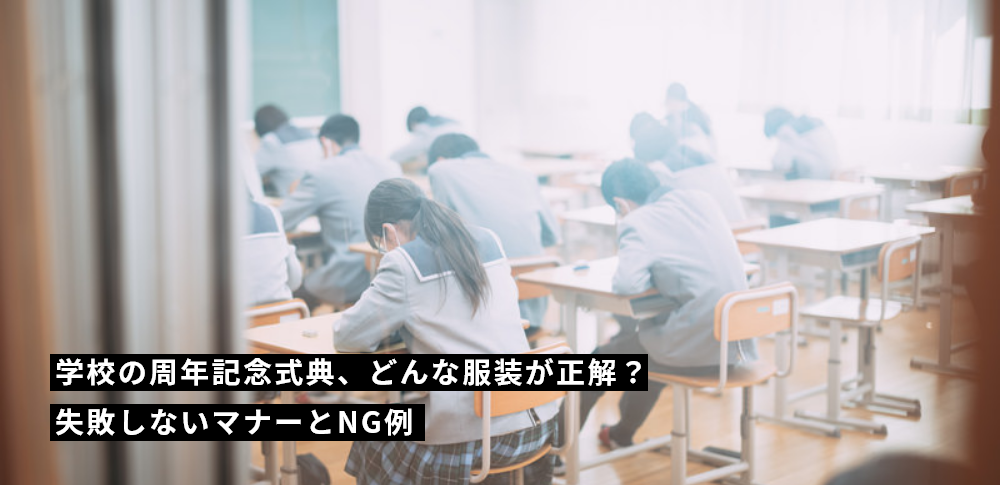 学校の周年記念式典、どんな服装が正解?失敗しないマナーとNG例