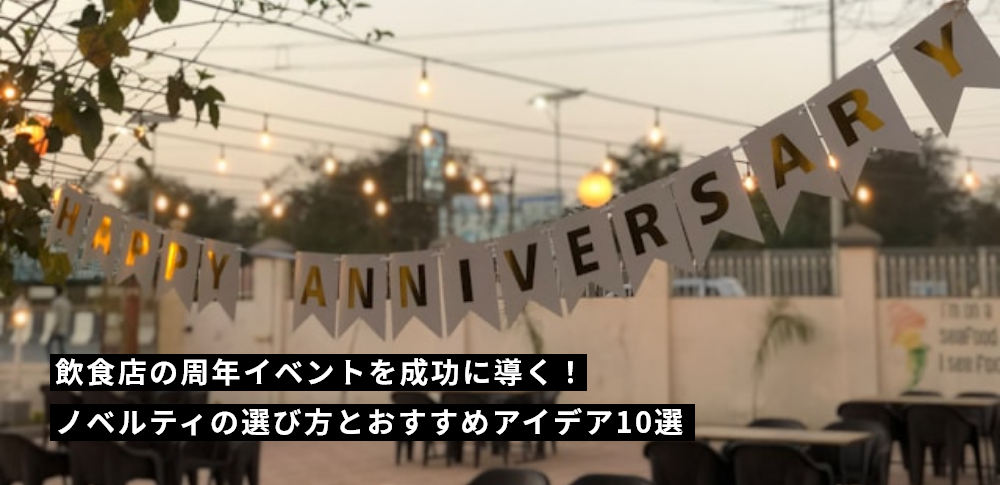 飲食店の周年イベントを成功に導く!ノベルティの選び方とおすすめアイデア10選