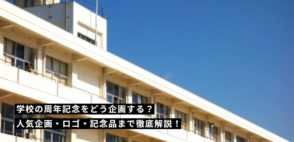 学校の周年記念をどう企画する？人気企画・ロゴ・記念品まで徹底解説！