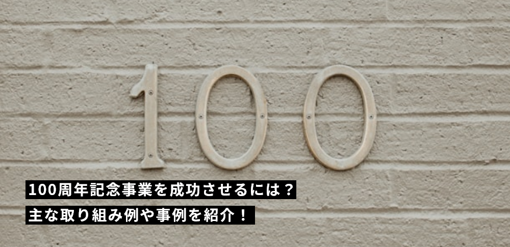 100周年記念事業を成功させるには?主な取り組み例や事例を紹介!