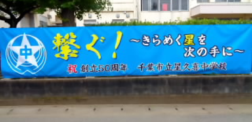 千葉市立星久喜中学校