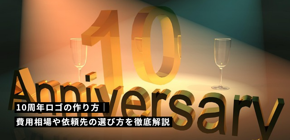 10周年ロゴの作り方｜費用相場や依頼先の選び方を徹底解説
