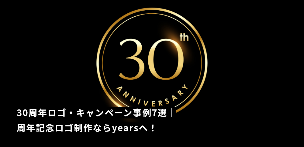 30周年ロゴ・キャンペーン事例7選｜周年記念ロゴ制作ならyearsへ！