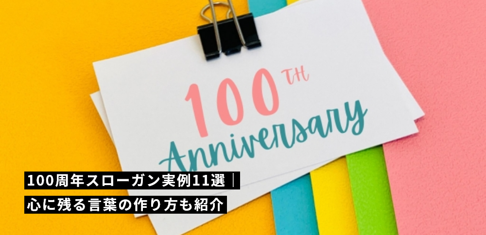 100周年スローガン実例11選｜心に残る言葉の作り方も紹介