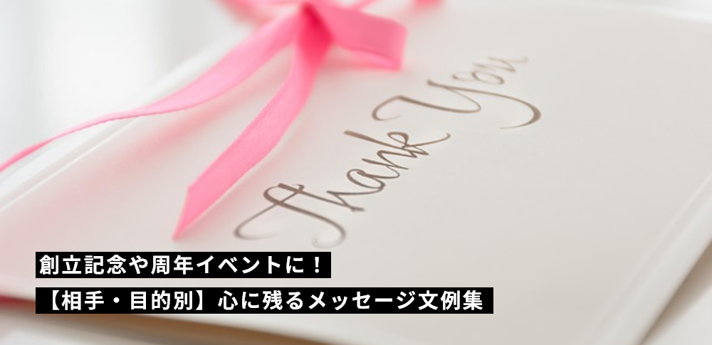 創立記念や周年イベントに!【相手・目的別】心に残るメッセージ文例集