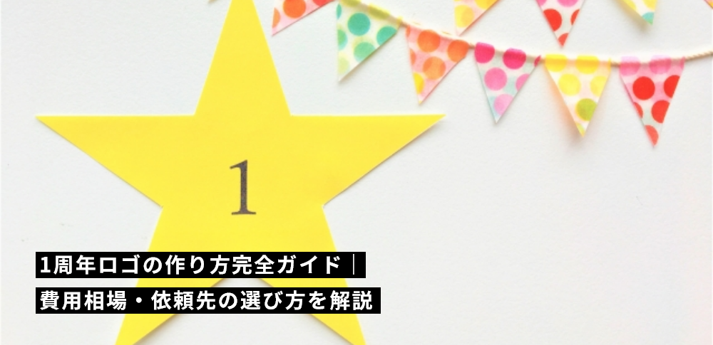 1周年ロゴの作り方完全ガイド｜費用相場・依頼先の選び方を解説