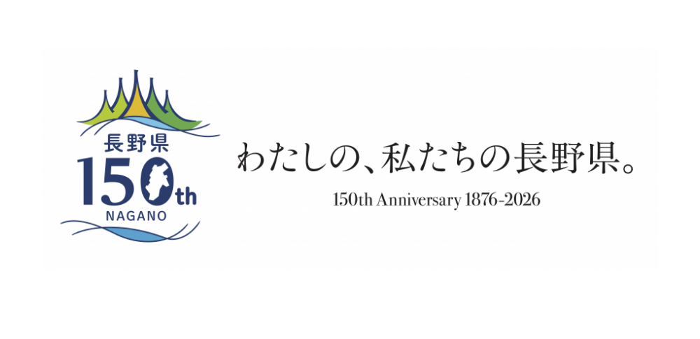 長野県150周年