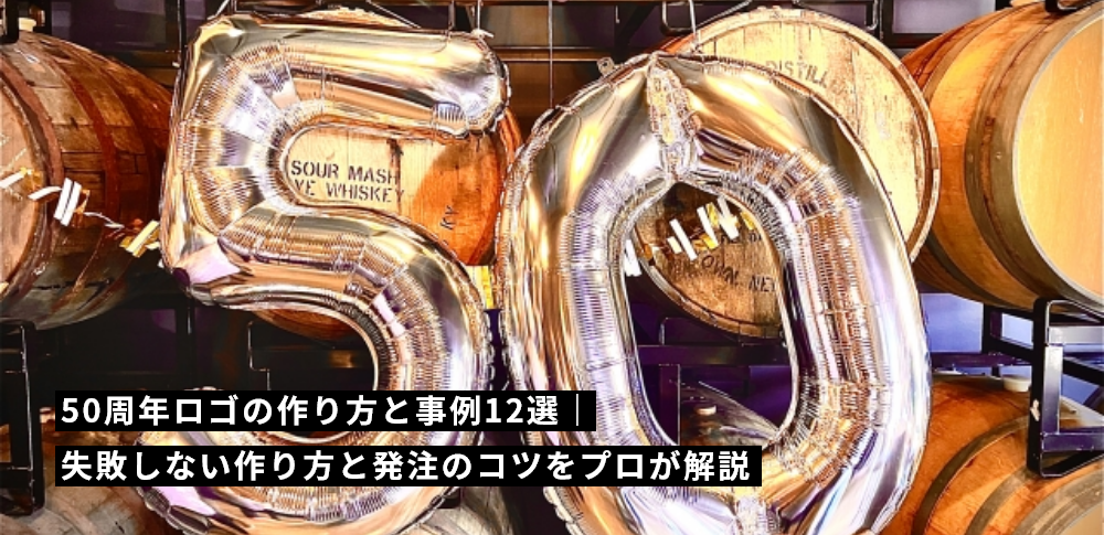 50周年ロゴの作り方と事例12選｜失敗しない作り方と発注のコツをプロが解説