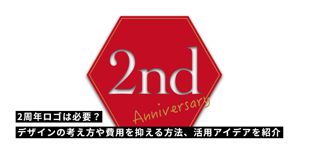 2周年ロゴは必要？デザインの考え方や費用を抑える方法、活用アイデアを紹介