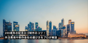 200周年の記念ロゴ制作のコツ！外注費用や制作会社の選び方をプロが解説