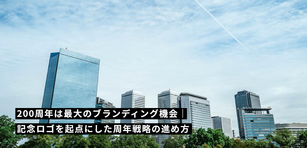 200周年は最大のブランディング機会|記念ロゴを起点にした周年戦略の進め方