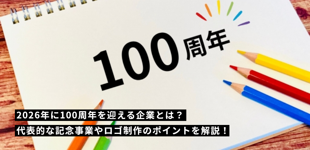 2026年に100周年を迎える企業とは?代表的な記念事業やロゴ制作のポイントを解説!