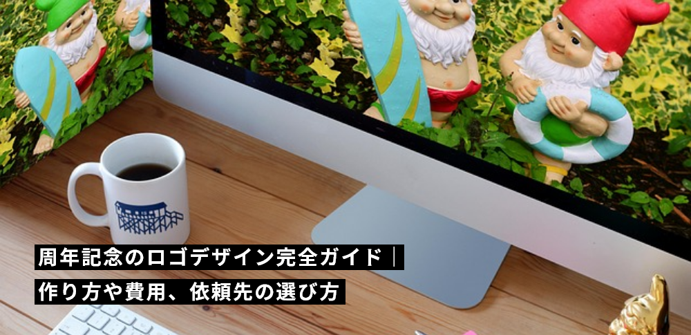 周年記念のロゴデザイン完全ガイド｜作り方や費用、依頼先の選び方