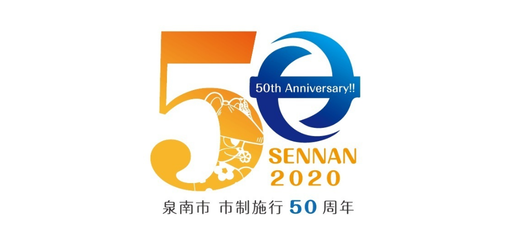 泉南市 市制施行50周年