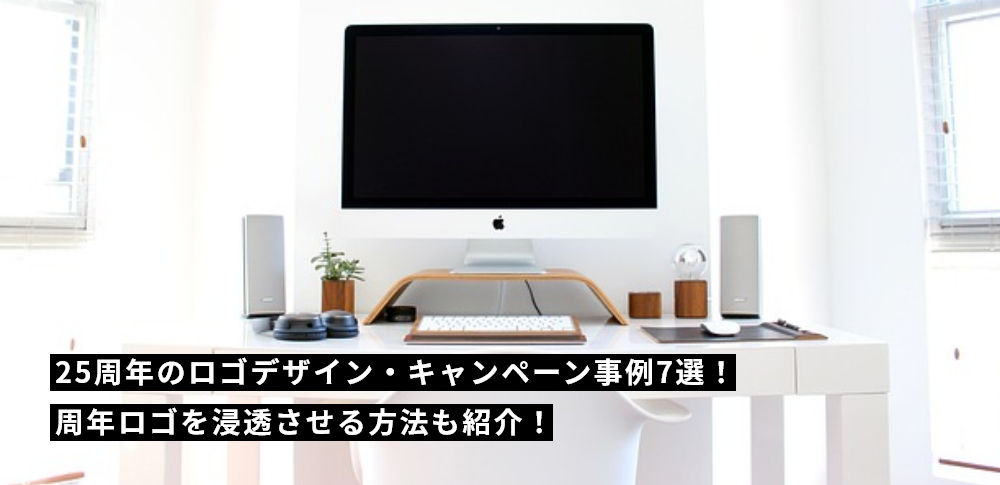25周年のロゴデザイン・キャンペーン事例7選！周年ロゴを浸透させる方法も紹介！